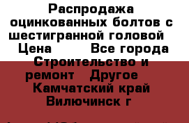 Распродажа оцинкованных болтов с шестигранной головой. › Цена ­ 70 - Все города Строительство и ремонт » Другое   . Камчатский край,Вилючинск г.